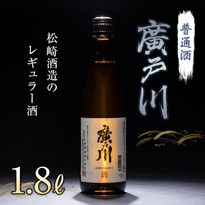 廣戸川 普通酒 1.8L 酒 お酒 日本酒 松崎酒造 F21T-020福島県天栄村9000酒・アルコール日本酒