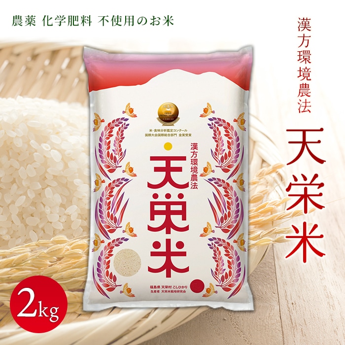 <先行予約>令和7年産米 漢方環境農法『天栄米』2kg F21T-431福島県天栄村11000米・パン白米