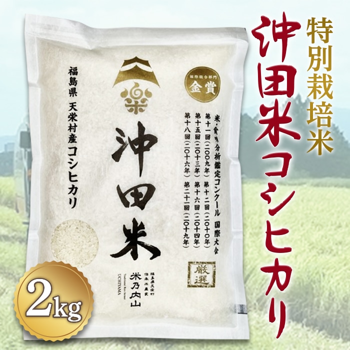 令和7年産米 特別栽培米 沖田米コシヒカリ 2kg F21T-441福島県天栄村8000米・パン白米