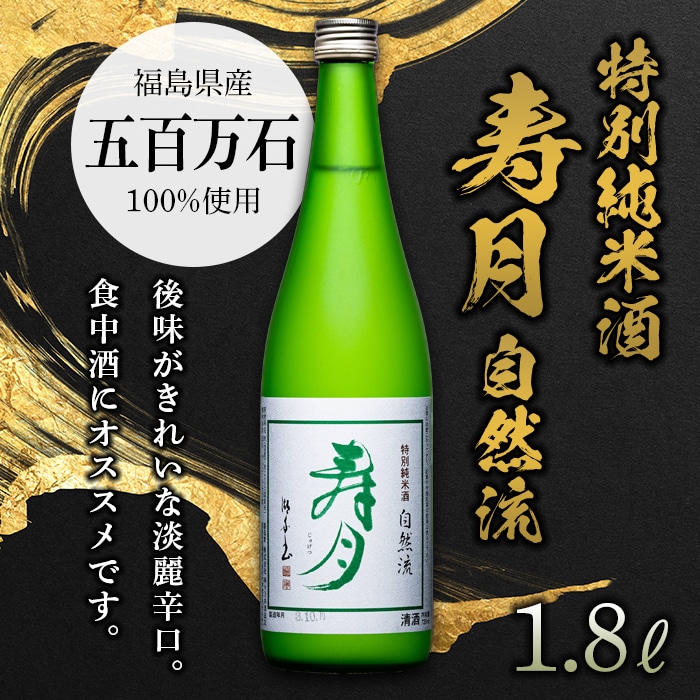 【先行予約】 特別純米酒 寿月 自然流 1.8L(一升) F21T-378福島県天栄村14000酒・アルコール日本酒
