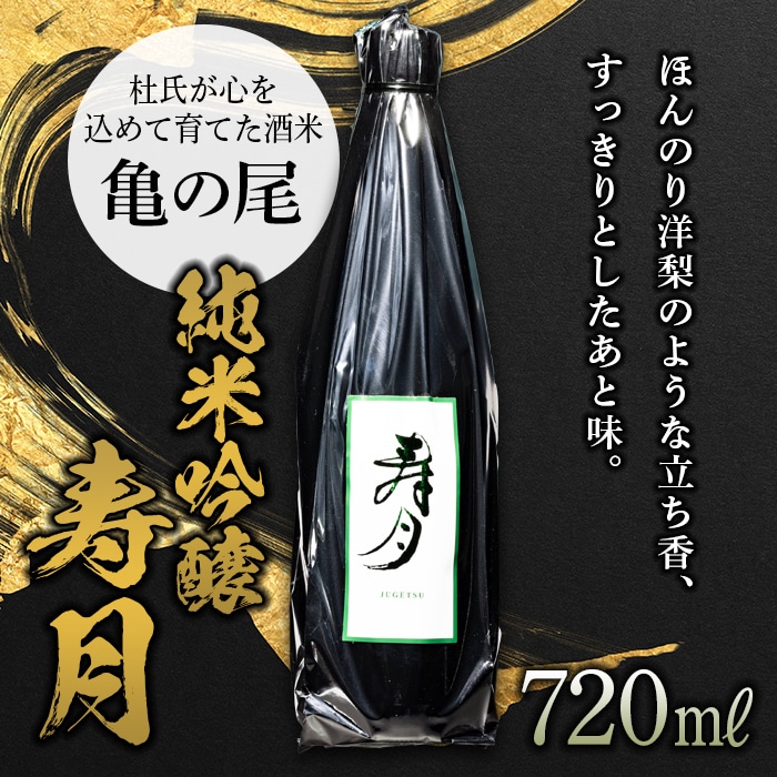 【先行予約】 純米吟醸 寿月 亀の尾 720ml(4合) F21T-381福島県天栄村11000酒・アルコール日本酒