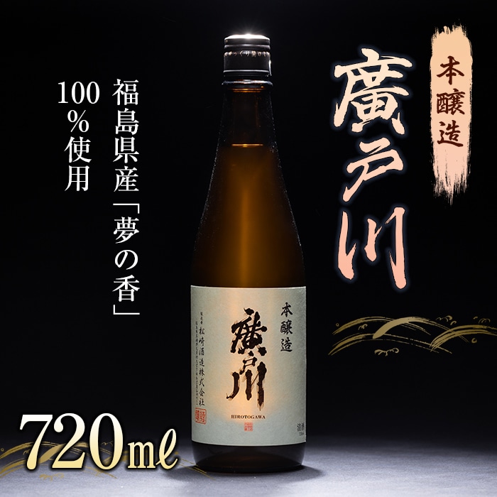 廣戸川 本醸造 720ml 酒 お酒 日本酒 松崎酒造 F21T-104福島県天栄村7000酒・アルコール日本酒