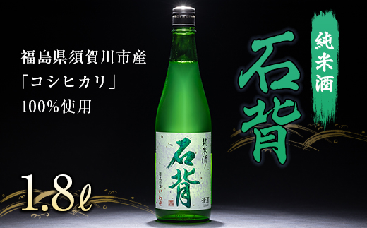 純米酒 石背 1.8L F21T-109福島県天栄村12000酒・アルコール日本酒