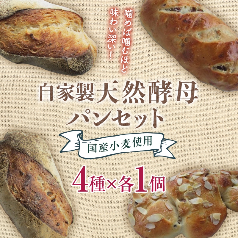 国産小麦使用 自家製天然酵母パンセット F21T-141福島県天栄村5000米・パンパン