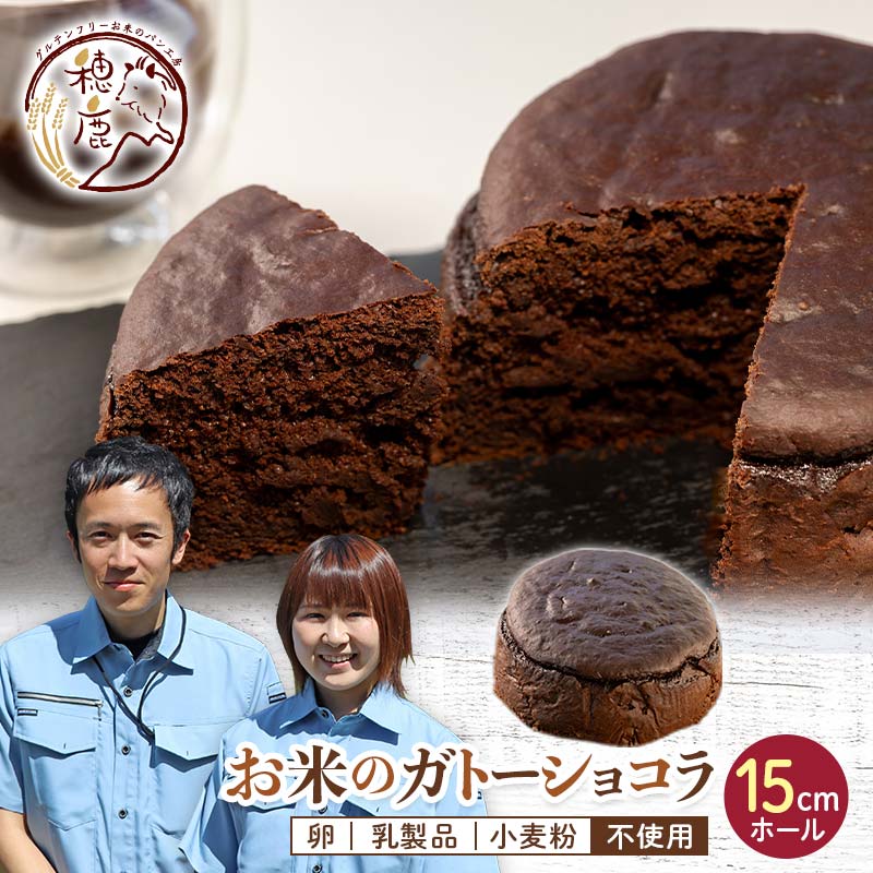 グルテンフリー お米のガトーショコラ 15cmホール バレンタイン チョコレート プレゼント ギフト 低糖質 糖質オフ ヘルシー 米粉 お菓子 洋菓子 おやつ デザート スイーツ F21T-236福島県天栄