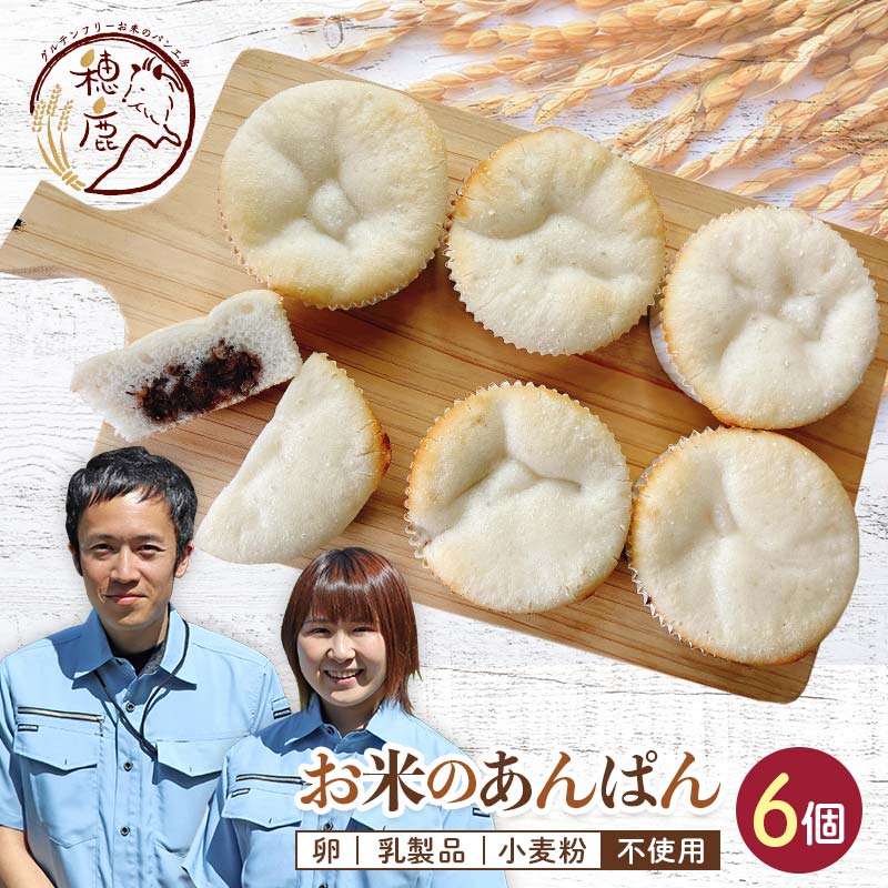 グルテンフリー お米のあんぱん 6個セット 低糖質 糖質オフ ヘルシー 米粉 朝食 パン F21T-237福島県天栄村5000米・パンパン