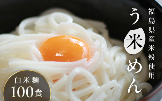たっぷり入った グルテンフリー 米粉で作った麺「う米めん」100食入り F21T-244福島県天栄村80000麺