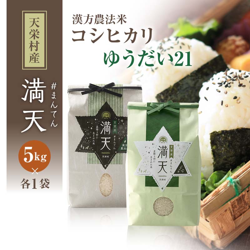 「満天」食べ比べセット各5kg(ゆうだい21・漢方農法米 コシヒカリ) 白米 精米 米 コメ 天栄米 天栄村 F21T-422福島県天栄村38000米・パン白米