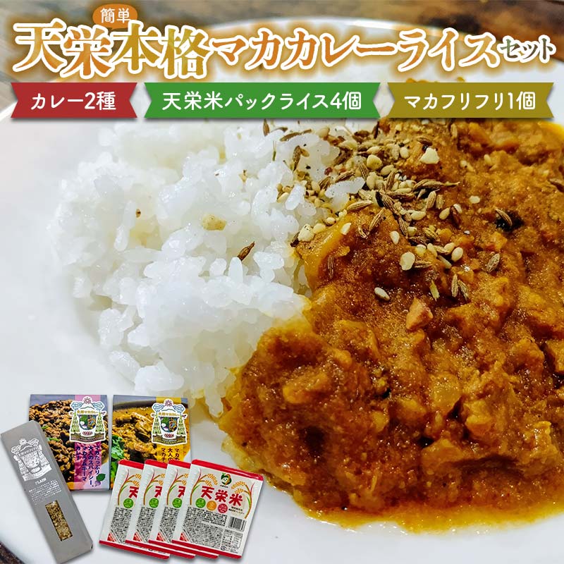 天栄 簡単本格マカカレーライスセット カレー2種(チキン・ラム)と天栄米パックライス4個とマカフリフリ1個 米 コメ ご飯 ブランド 天栄産 福島県 天栄村 F21T-387福島県天栄村17000鍋セット