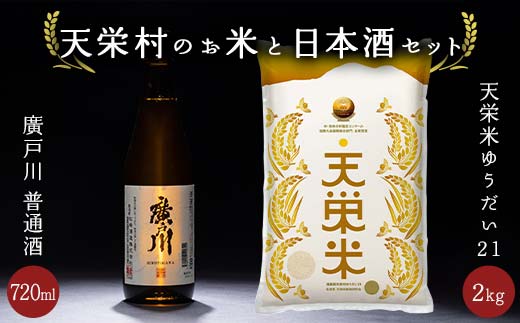 【数量限定】天栄村のお米と日本酒セット 天栄米 ゆうだい21 精米2kg 廣戸川 普通酒 720ml 酒 お酒 日本酒 金賞 松崎酒造 福島県 天栄村 F21T-402福島県天栄村16000酒・アルコール日本酒