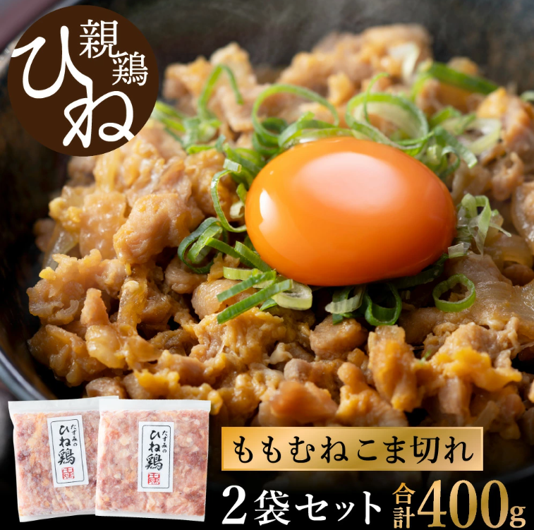 【選べる容量】たずみの「ひね鶏」小間切れ(200g×2パック)003AB02N./鶏肉 親鳥 鳥肉 とりにく ひねどり ひね鶏 チキン とり肉 にく もも 肉 モモ肉 胸肉 ムネ肉 セット細切れ 細切り 鶏むね
