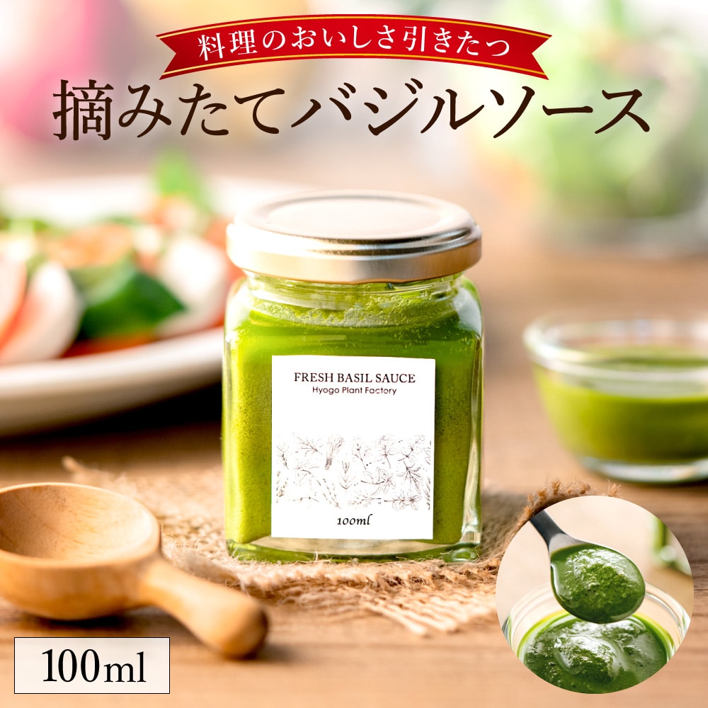 バジルソース (100ml)  003HS02N./ バジルペースト フレッシュ バジル 調味料 国産 スパイス ハーブ 料理 簡単 パスタ ピザ サラダ エキストラバージン オリーブオイル兵庫県市川町4000調味料・