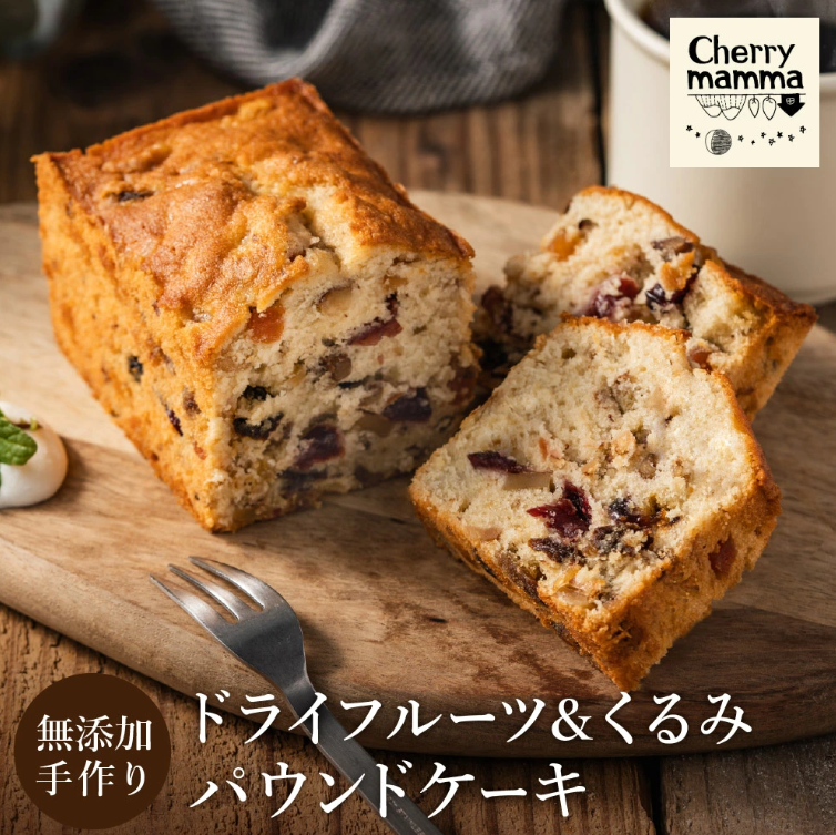 パウンドケーキ「ドライフルーツ&くるみ」007CM02N./無添加 スイーツ パウンド ケーキ 個包装 ギフト プレゼント お菓子 焼き菓子 洋菓子 おかし お取り寄せスイーツ デザート 贈り物 Cherry