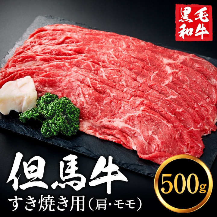 但馬牛経産牛 すき焼き用(肩・モモ)500g 010AA04N./ すき焼き 黒毛和牛 赤身肉 いちかわ精肉店 経産牛 牛肉 国産 お鍋用 しゃぶしゃぶ すき焼きセット すき焼き肉 すき焼き鍋 冷凍兵庫県