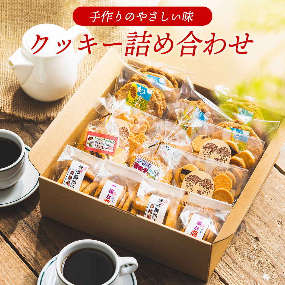 やさしい味のクッキー詰め合わせ 010AD02N./お菓子 クッキー 缶 焼き菓子 ギフト チョコ クッキー缶 セット チョコチップ 甘酒 生姜 型抜き 平飼いたまご スイーツ 小分け プレゼント 贈り物