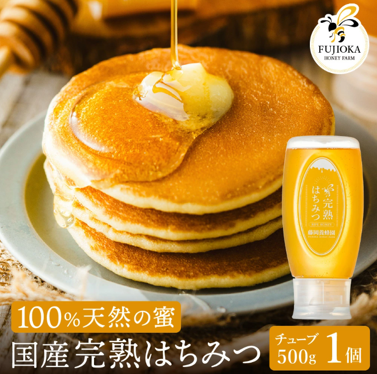 【2025年採蜜予約受付 2025年8月から順次発送】 完熟はちみつ 500g(藤岡養蜂園)  014FY01N. / 完熟 熟成 天然 ハチミツ 養蜂 蜂蜜 ミツバチ チューブ兵庫県市川町14000卵・乳製品バター