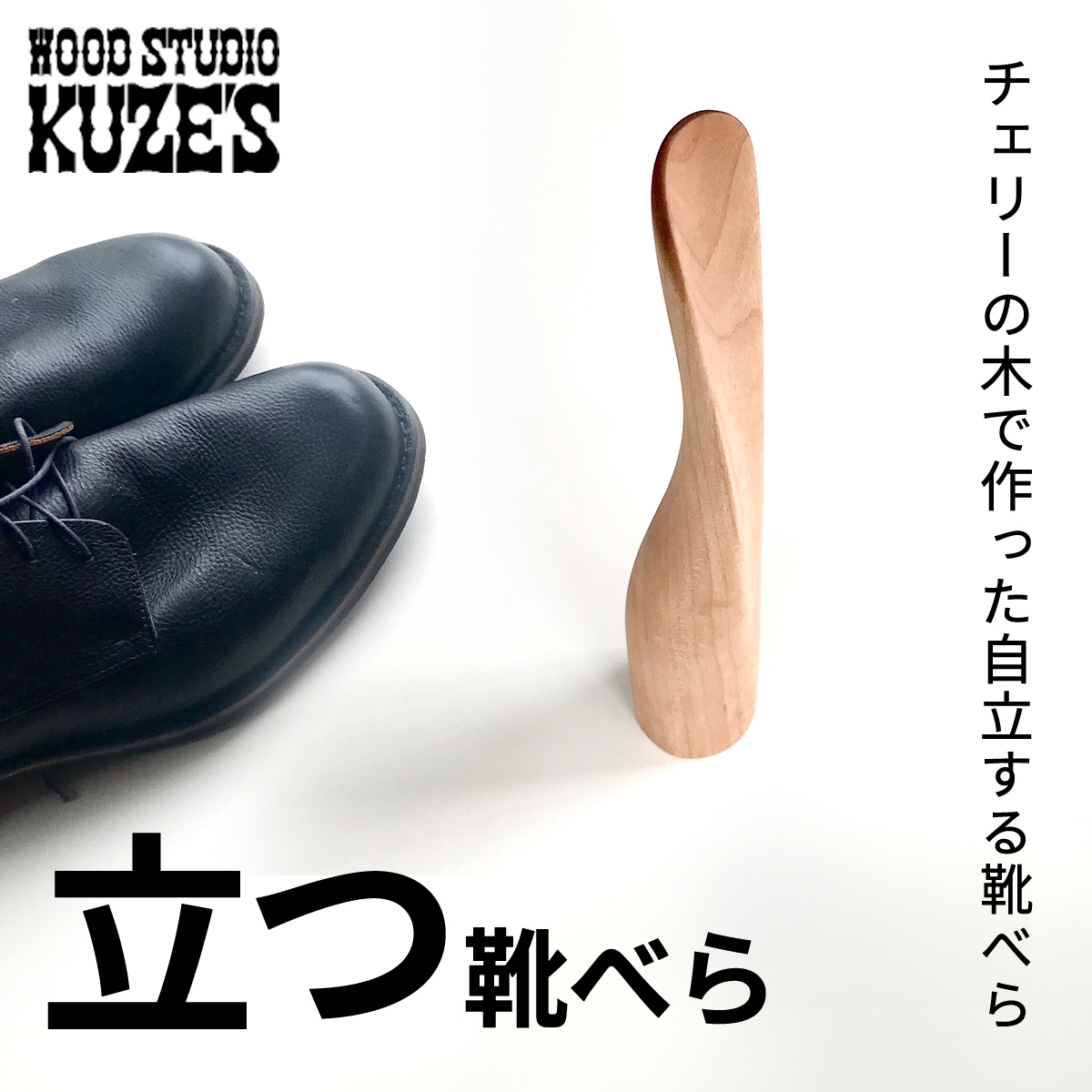`F[̖؂ōCׂ@Cׂ(1)ؐ@WOOD STUDIO KUZEfS / ӂ邳Ɣ[ ؍Hi VR VRf  Cׂ shoehorn  pi G Mtg v[g t Ό