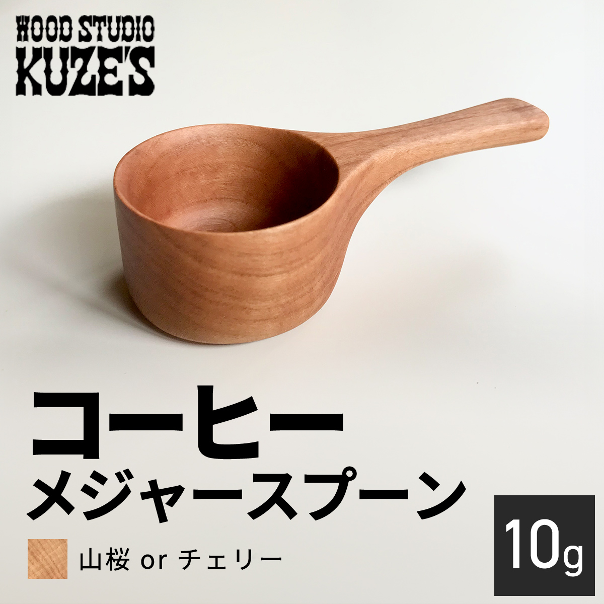 Ror`F[̃R[q[W[Xv[@10g@ؐ@yWOOD STUDIO KUZEfSz / ӂ邳Ɣ[ ؍Hi VR VRf  Xv[ R[q[W[ 10g pi G Mtg v[g