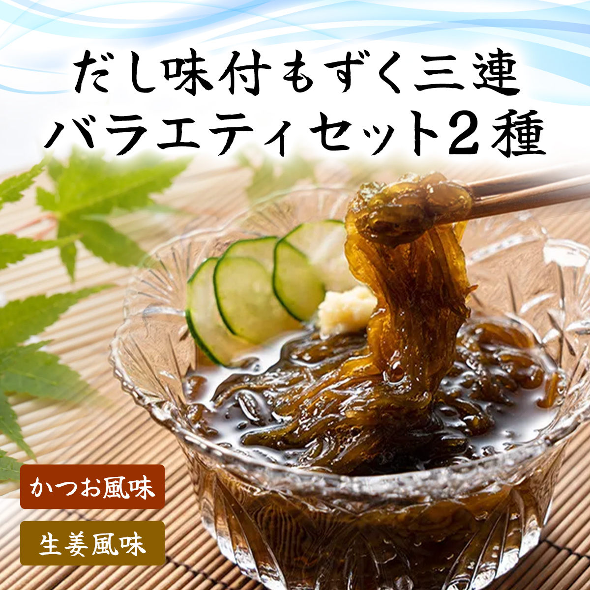 だし味付もずく三連バラエティ (103)/ ふるさと納税 もずく モズク 食物繊維 健康 千葉県 茂原市 MBP003千葉県茂原市9000魚介・海産物のり・海藻