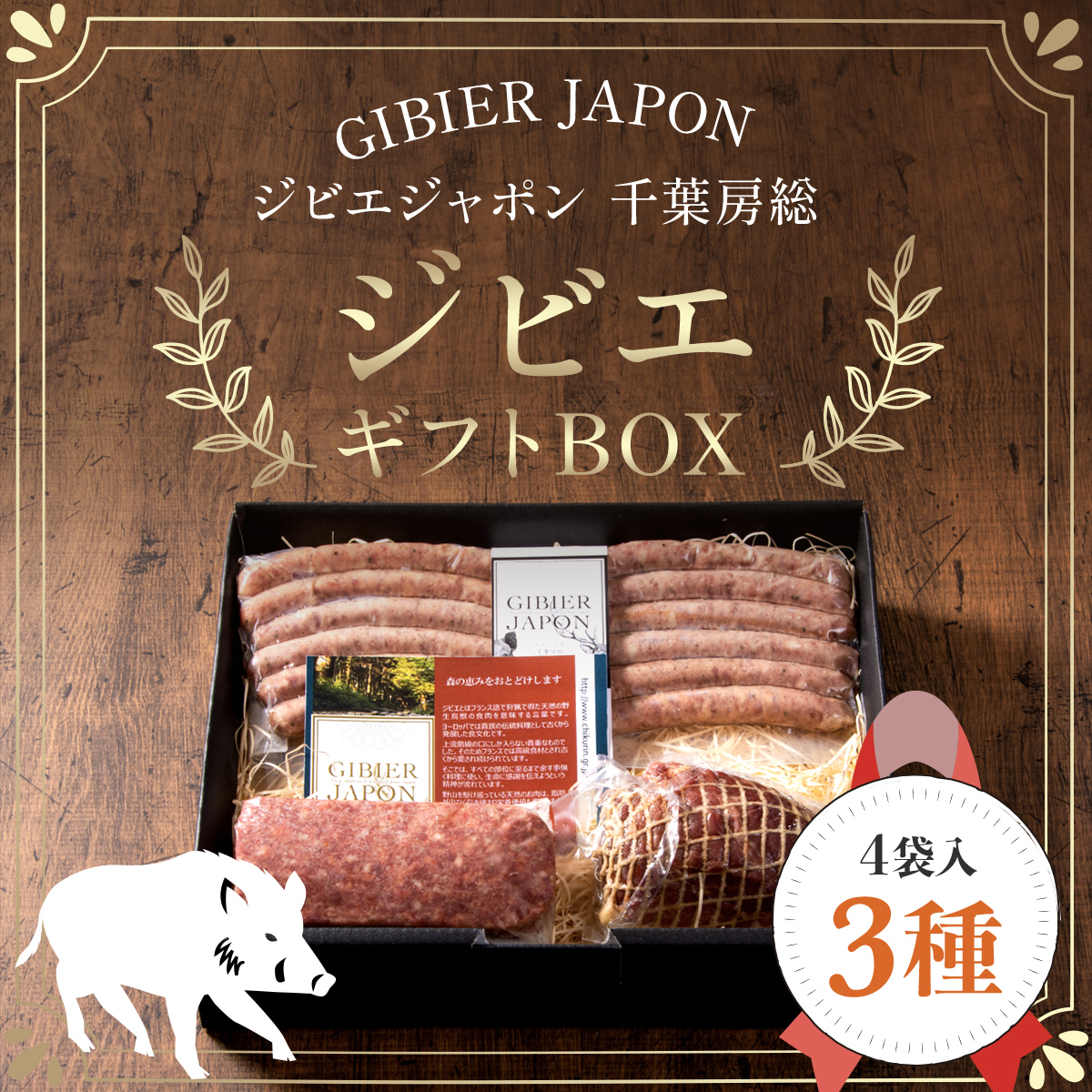 ジビエギフトBOX(4種、7袋入り) ジビエ イノシシ いのしし 猪 ジビエギフトBOX(4種、7袋入り) ジビエ イノシシ いのしし 猪