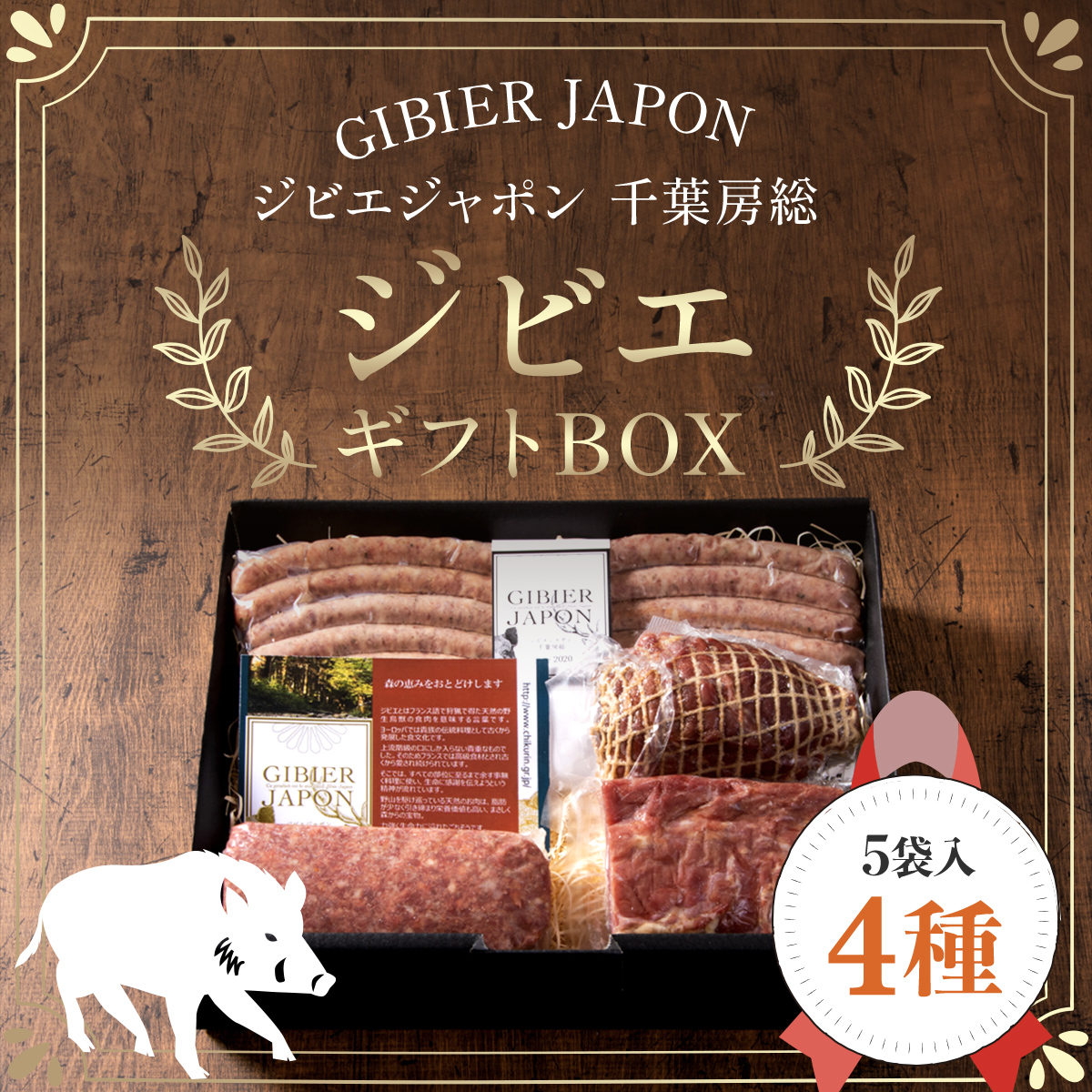 ジビエギフトBOX(4種、5袋入り) ジビエ イノシシ いのしし 猪 ギフト プレゼント 贈り物 おくりもの ソーセージ ハム ミートローフ セット 詰め合わせ 冷凍 千葉県 茂原市 MBQ002-b千葉県茂原市2