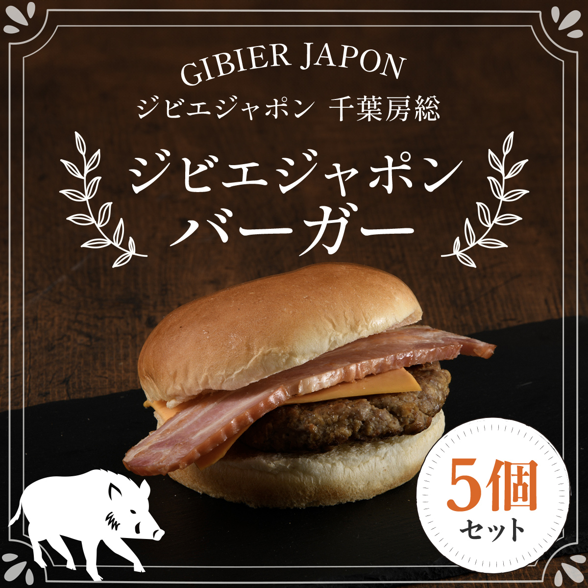 ジビエジャポンバーガー 5個セット(180g×5個) ジビエ イノシシ いのしし 猪 イノシシバーガー ジビエバーガー ハンバーガー 手作りキット 冷凍 千葉県 茂原市 MBQ003-b千葉県茂原市16000肉ジビエ