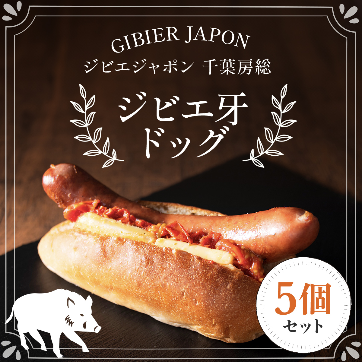 ジビエ牙ドッグ 5個セット(210g×5個) ジビエ イノシシ いのしし 猪 ホットドッグ ジビエドッグ ジビエホットドッグ イノシシホットドッグ いのししホットドッグ 冷凍 千葉県 茂原市 MBQ004-b千