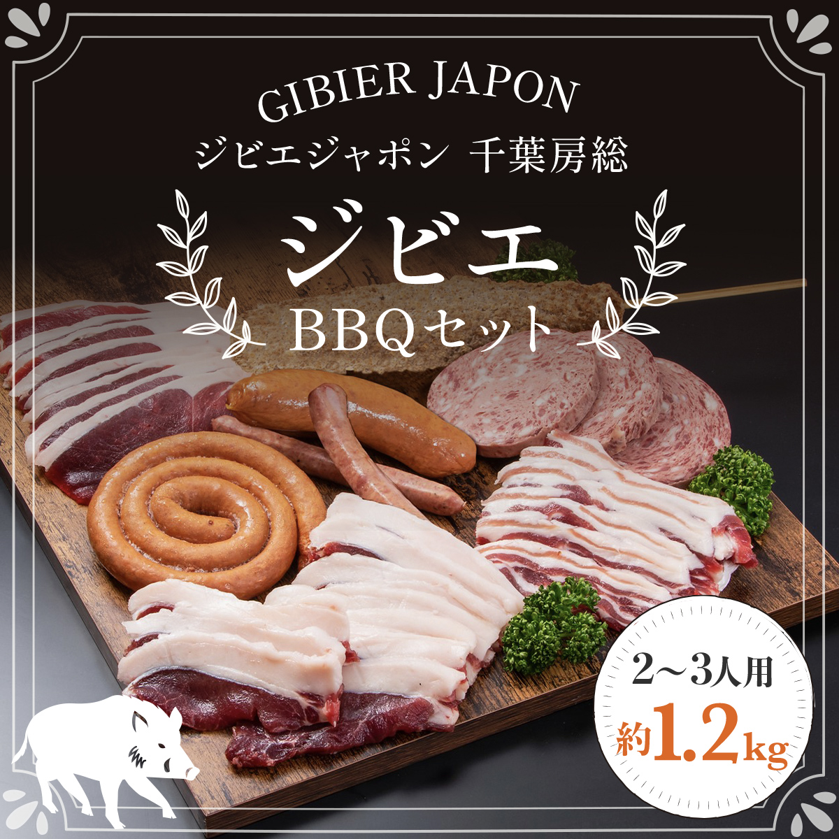 ジビエBBQセット（2～3名様）ジビエ イノシシ いのしし 猪