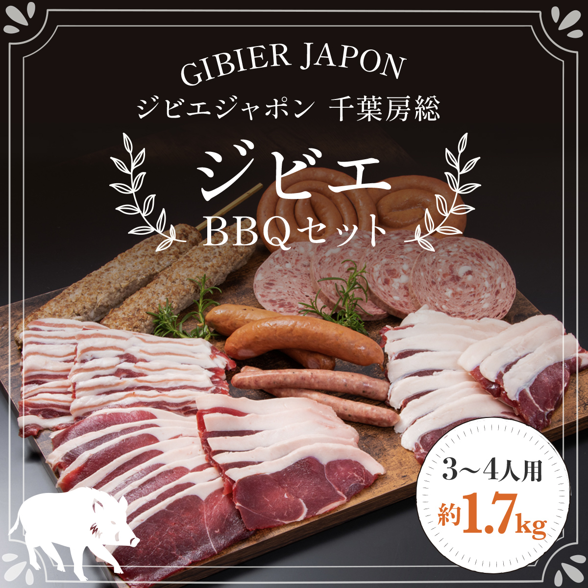 ジビエBBQセット(3〜4名様) ジビエ イノシシ いのしし 猪 バーベキューセット BBQ セット もも 肩ロース バラ フランクフルト つくね ボロニア ソーセージ 冷凍 千葉県 茂原市 MBQ005-c千葉県茂原