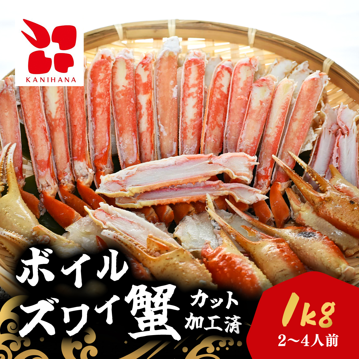 食べやすくて幸せ!ボイルズワイ蟹カット加工済み(1kg) MBS005千葉県茂原市36000魚介・海産物