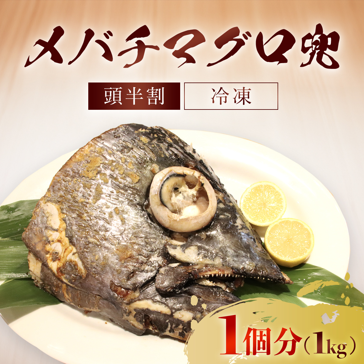 メバチマグロ 兜 頭半割 1個分 ふるさと納税 マグロ メバチマグロ 魚 刺身 冷凍 天然 千葉県 茂原市 MBT006千葉県茂原市22000魚介・海産物