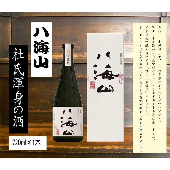 < 八海山杜氏渾身の酒 > 浩和蔵仕込み 大吟醸720ml×1本新潟県南魚沼市32000酒・アルコール日本酒