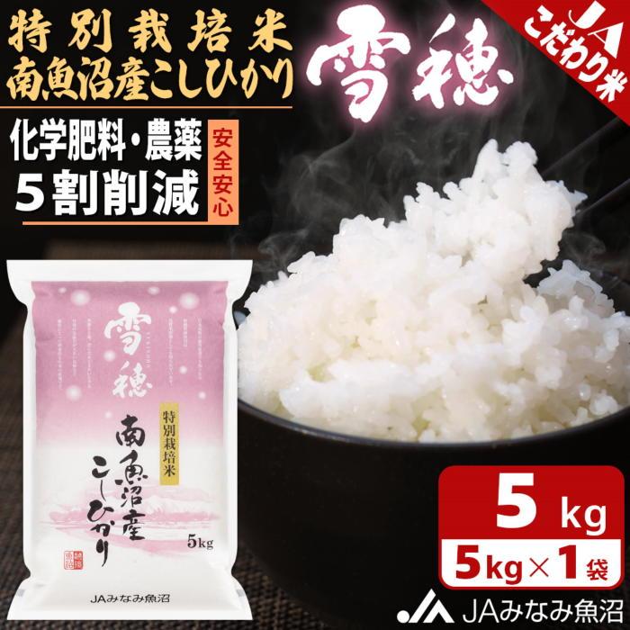 【令和7年産\新米/】特別栽培米南魚沼産こしひかり「雪穂」5kg 精米 農薬5割削減 精米HACCP認定工場 特A獲得日本一産地 高品質精米 もっちり甘い 南魚沼産コシヒカリ【2025年10月上旬から順