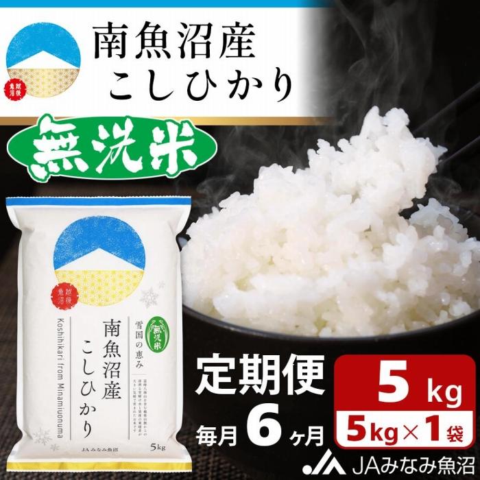 【JAみなみ魚沼定期便】南魚沼産こしひかり無洗米(5kg×全6回)研がずに炊ける 節水 手間いらず 精米 特A獲得日本一産地 高品質精米 雪国の恵み もっちり甘い 南魚沼産コシヒカリ新潟県南