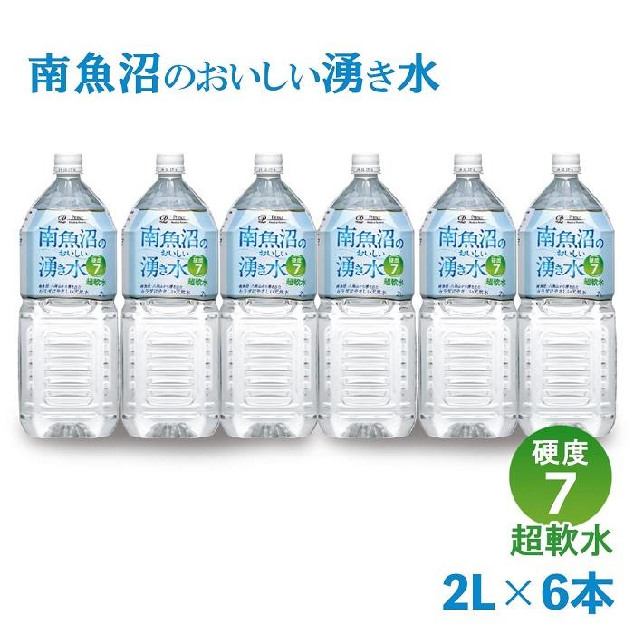 「硬度7!超軟水!」南魚沼のおいしい湧き水2L×6本新潟県南魚沼市7000お茶・飲料水・ミネラルウォーター
