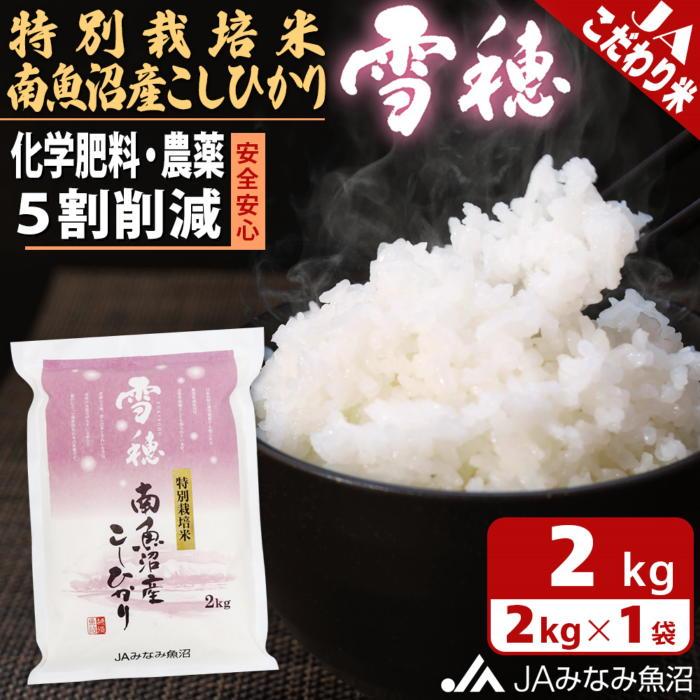 【令和7年産\新米/】特別栽培米南魚沼産こしひかり「雪穂」2kg 精米 農薬5割削減 精米HACCP認定工場 特A獲得日本一産地 高品質精米 もっちり甘い 南魚沼産コシヒカリ【2025年10月上旬から順