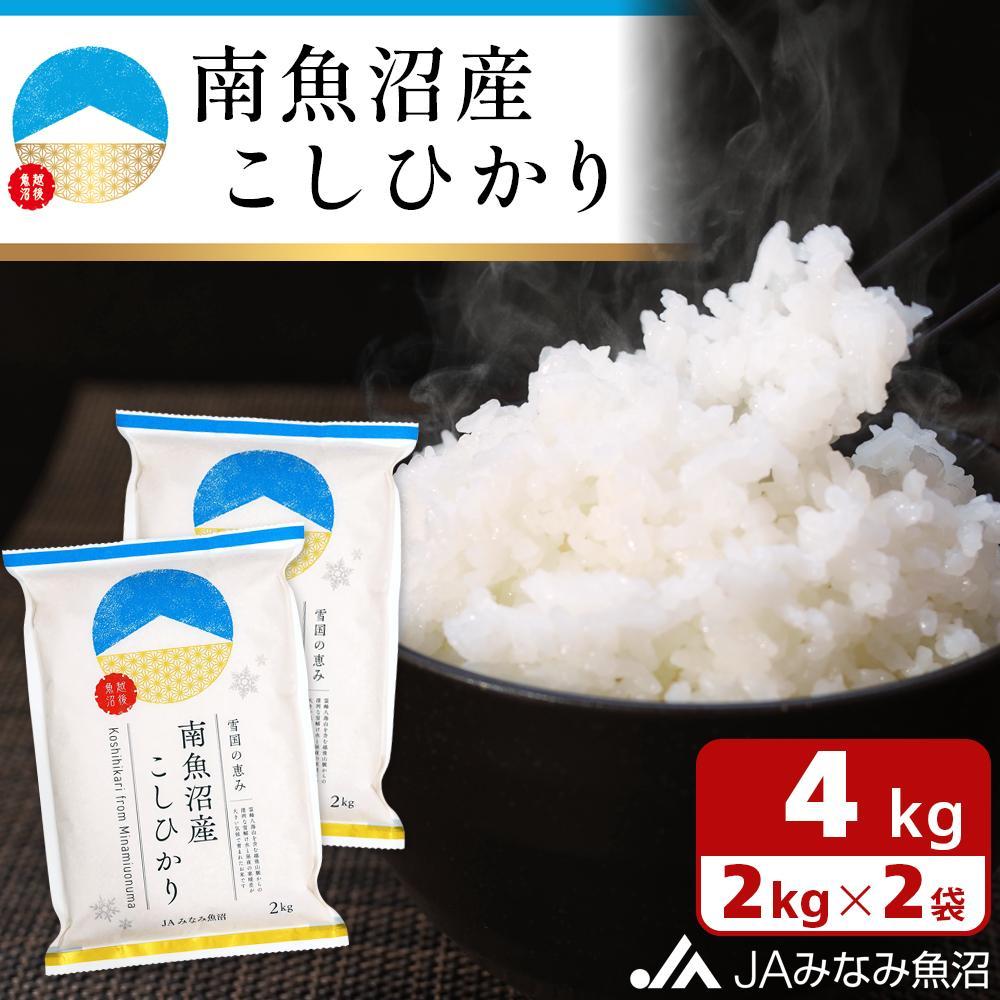 【令和7年産\新米/】南魚沼産こしひかり 精米 2kg×2袋 精米HACCP認定工場 特A獲得日本一産地 JAみなみ魚沼一番人気 高品質精米 雪国の恵み もっちり甘い 南魚沼産コシヒカリ【2025年10月上旬