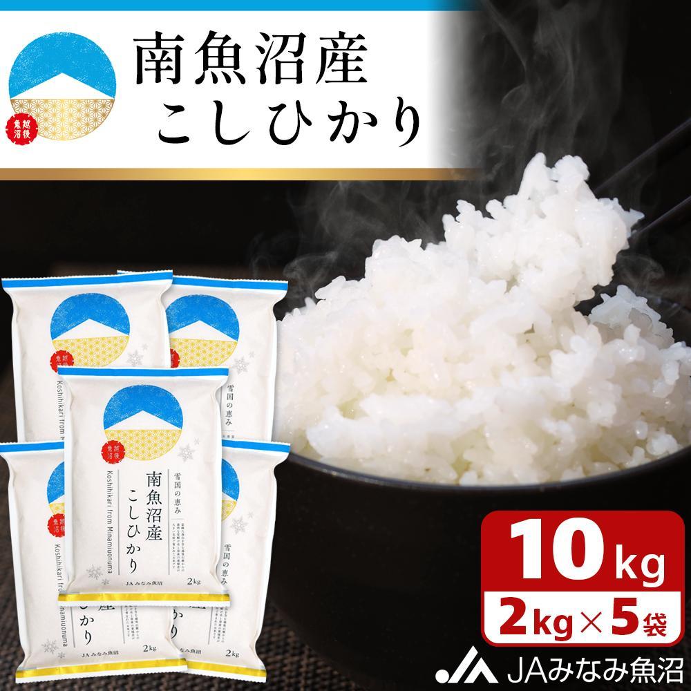 【令和7年産\新米/】南魚沼産こしひかり 精米 2kg×5袋 精米HACCP認定工場 特A獲得日本一産地 JAみなみ魚沼一番人気 高品質精米 雪国の恵み もっちり甘い 南魚沼産コシヒカリ【2025年10月上旬