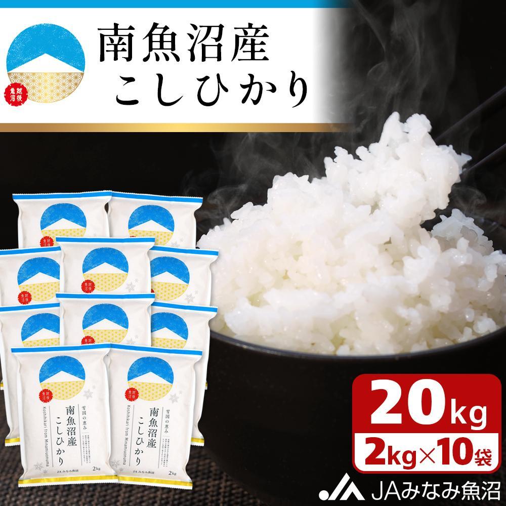 【令和7年産\新米/】南魚沼産こしひかり 精米 2kg×10袋 精米HACCP認定工場 特A獲得日本一産地 JAみなみ魚沼一番人気 高品質精米 雪国の恵み もっちり甘い 南魚沼産コシヒカリ【2025年10月上