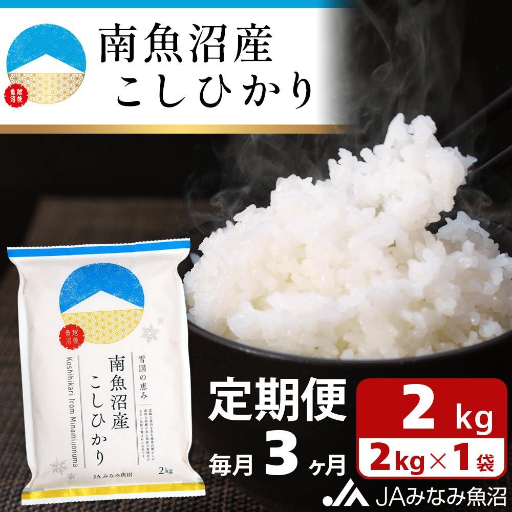 【JAみなみ魚沼定期便】南魚沼産こしひかり (2kg×全3回) 精米 精米HACCP認定工場 特A獲得日本一産地 JAみなみ魚沼一番人気 高品質精米 雪国の恵み もっちり甘い 南魚沼産コシヒカリ新潟県