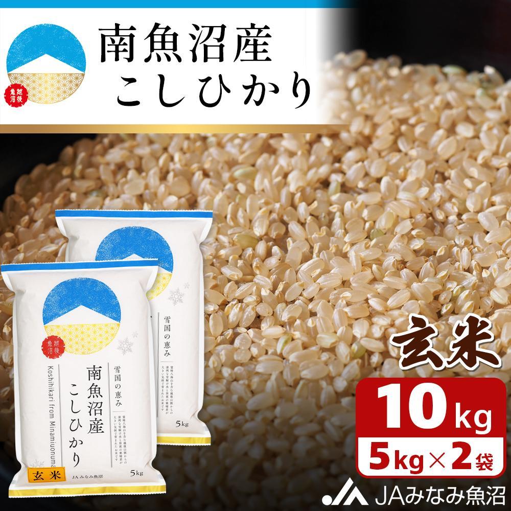 【令和7年産\新米/】南魚沼産こしひかり 玄米 10kg 特A獲得日本一産地 精選玄米 雪国の恵み もっちり甘い 南魚沼産コシヒカリ【2025年10月上旬から順次発送】新潟県南魚沼市41000米・パン白