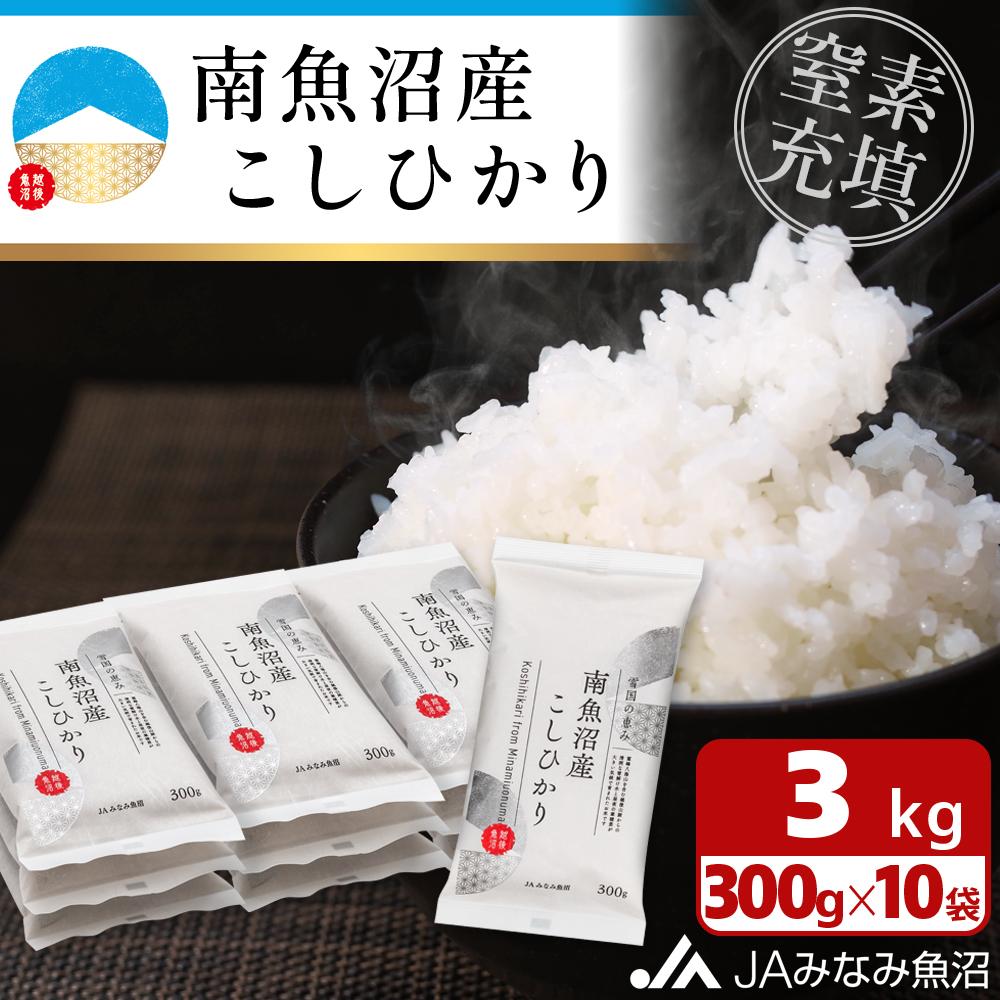 【令和7年産\新米/】南魚沼産こしひかり「窒素充填2合パック×10袋入」美味しさ長持ち 300g 小袋 便利 精米HACCP認定工場 特A獲得日本一産地 高品質精米 もっちり甘い 南魚沼産コシヒカリ【