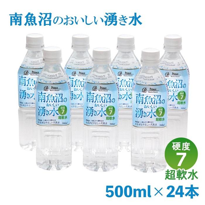 「硬度7!超軟水!」南魚沼のおいしい湧き水500ml×24本新潟県南魚沼市13000お茶・飲料水・ミネラルウォーター