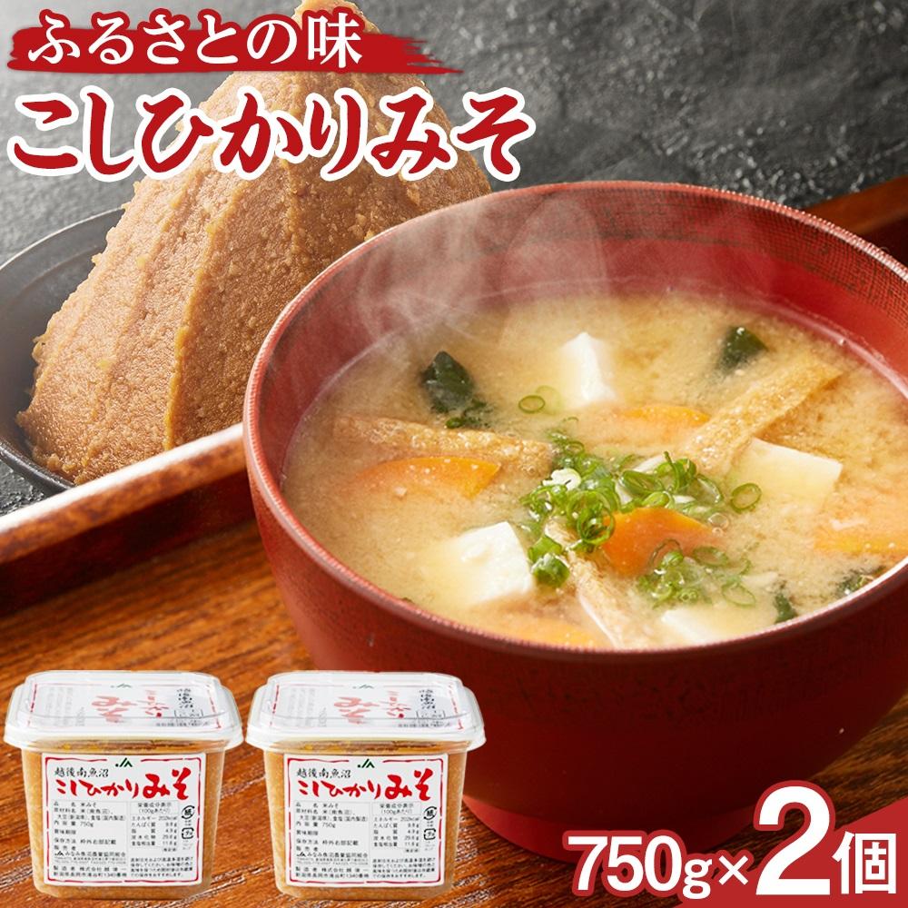 大人気のお味噌が復活「越後南魚沼こしひかりみそ」750g×2個新潟県南魚沼市7000調味料・油味噌