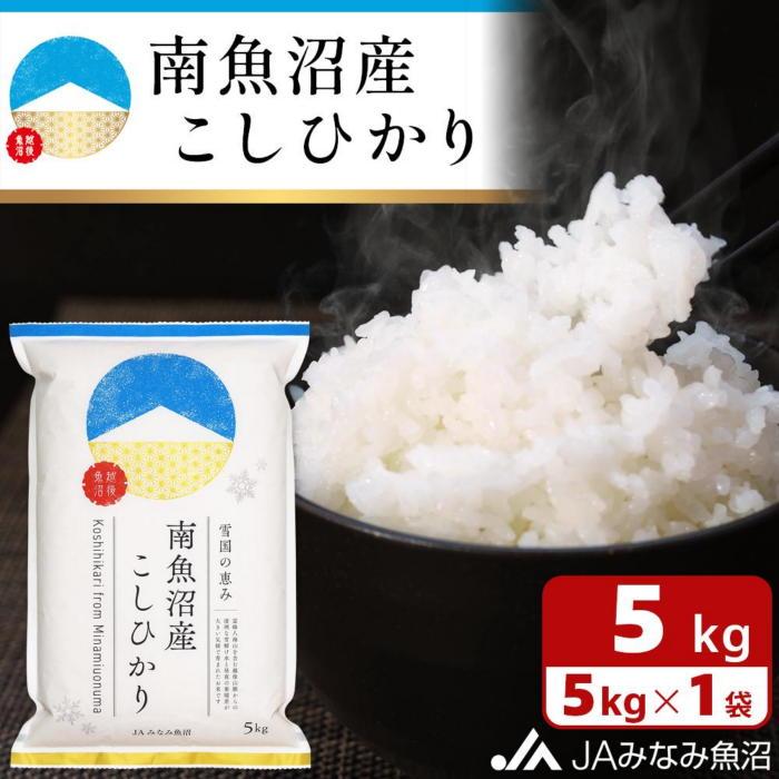 【令和7年産\新米/】南魚沼産こしひかり 精米 5kg 精米HACCP認定工場 特A獲得日本一産地 JAみなみ魚沼一番人気 高品質精米 雪国の恵み もっちり甘い 南魚沼産コシヒカリ【2025年10月上旬から