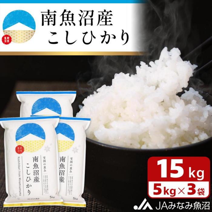 【令和7年産\新米/】南魚沼産こしひかり 精米 15kg 精米HACCP認定工場 特A獲得日本一産地 JAみなみ魚沼一番人気 高品質精米 雪国の恵み もっちり甘い 南魚沼産コシヒカリ【2025年10月上旬か