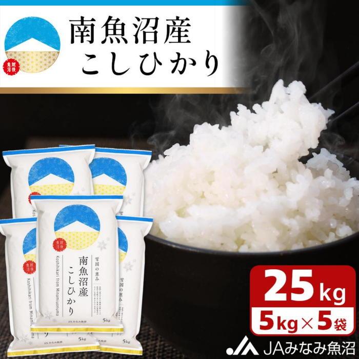 【令和7年産\新米/】南魚沼産こしひかり 精米 25kg 精米HACCP認定工場 特A獲得日本一産地 JAみなみ魚沼一番人気 高品質精米 雪国の恵み もっちり甘い 南魚沼産コシヒカリ【2025年10月上旬か