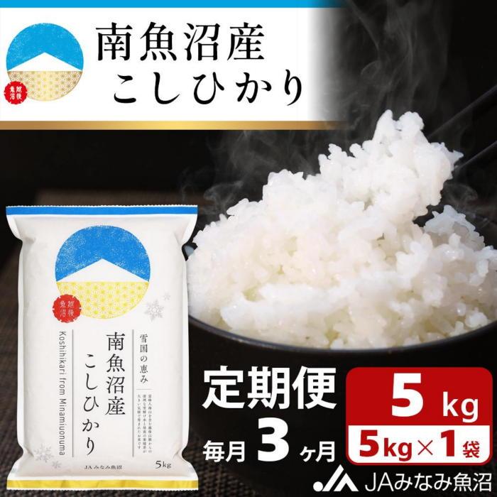 【JAみなみ魚沼定期便】南魚沼産こしひかり(5kg×全3回)精米 精米HACCP認定工場 特A獲得日本一産地 JAみなみ魚沼一番人気 高品質精米 雪国の恵み もっちり甘い 南魚沼産コシヒカリ新潟県南