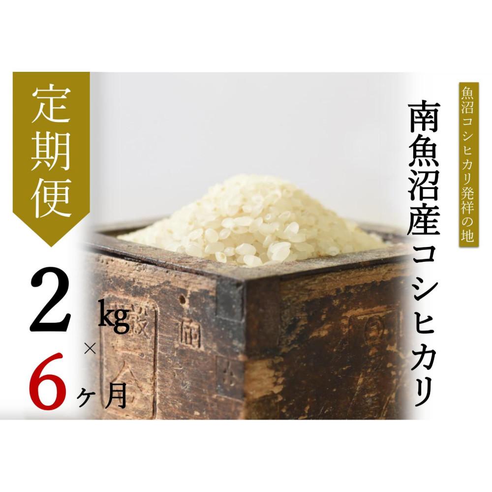 【令和7年産新米予約】【定期便・中旬お届け】2kg×6ヶ月 南魚沼産コシヒカリ【2025年10月中旬より順次発送予定】新潟県南魚沼市60000米・パン白米