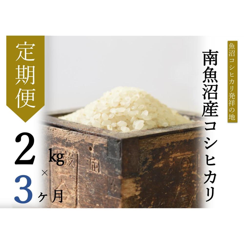 【令和7年産新米予約】【定期便・下旬お届け】2kg×3ヶ月 南魚沼産コシヒカリ【2025年10月下旬より順次発送予定】新潟県南魚沼市30000米・パン白米